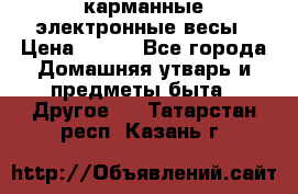 карманные электронные весы › Цена ­ 480 - Все города Домашняя утварь и предметы быта » Другое   . Татарстан респ.,Казань г.